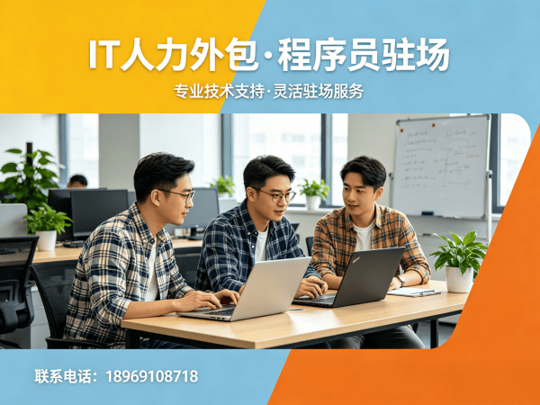 上海Java开发程序员驻场管理办法详解 | 专业IT人力外包解决方案
