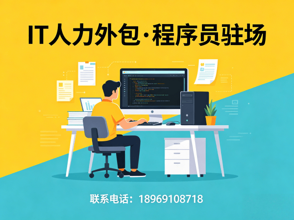 上海IT人力外包解决方案：破解人形机器人开发工程师招聘难题