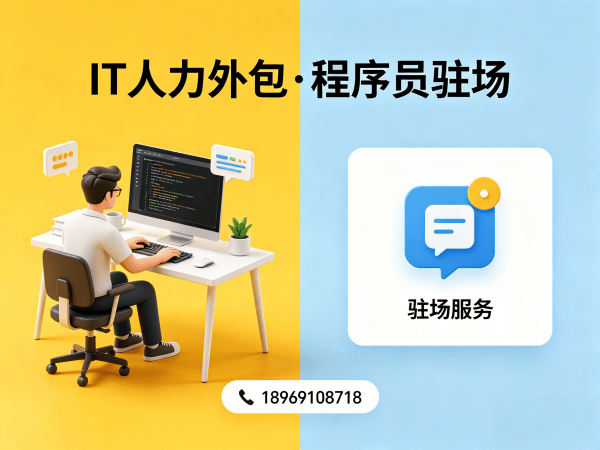 广州IT人力外包解决方案：安卓开发程序员驻场开发服务