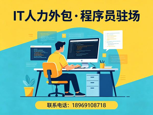 成都Java开发程序员外包解决方案 | 专业IT人力外包服务