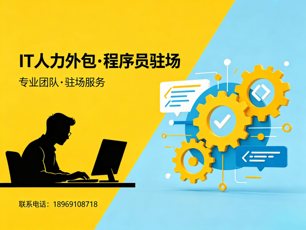 广州UI设计师程序员或是工程师人力外包远程协作机制全解析