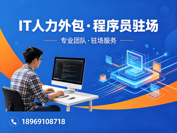 北京IT人力外包解决方案：Java开发程序员或工程师驻场开发服务