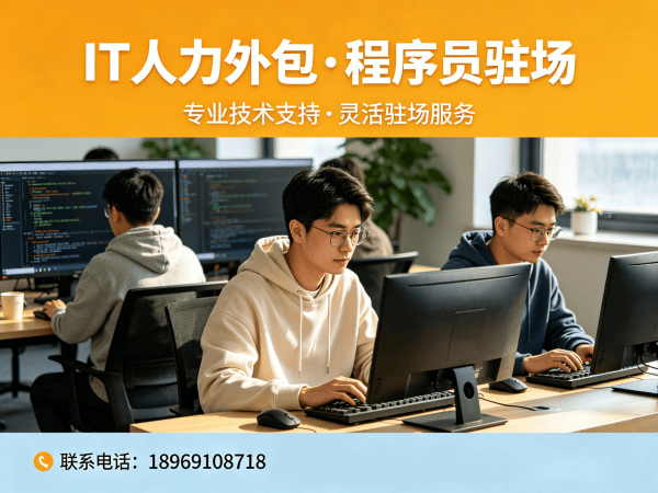青岛项目经理程序员或是工程师人力外包合规性保障全解析