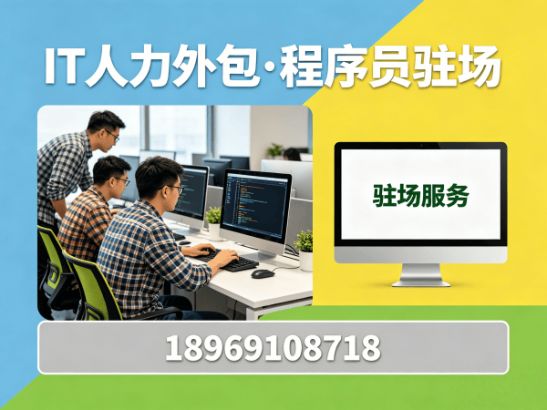 北京IT人力外包解决方案：C++开发程序员高效招聘与团队搭建