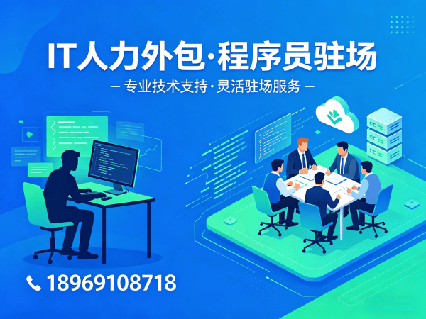 深圳大模型开发工程师程序员或是工程师人力外包风险保障指南