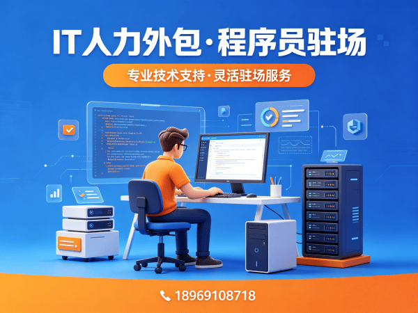济南IT人力外包解决方案：安卓开发程序员或是工程师外包服务，解决企业技术人才难题