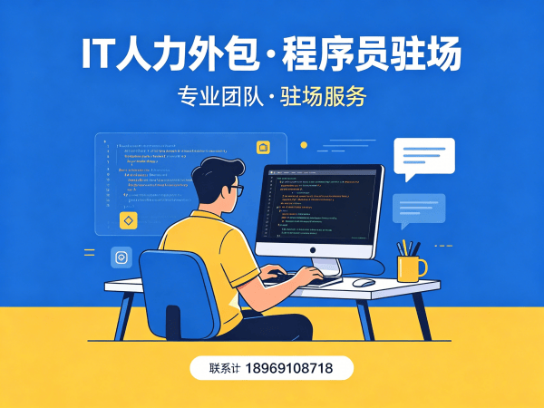无锡IT人力外包解决方案：破解企业技术人才招聘难题