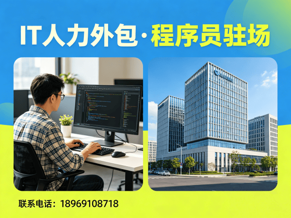 无锡IT人力外包解决方案：AI算法工程师程序员驻场开发全解析