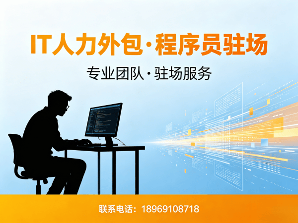 佛山IT人力外包解决方案：大模型开发工程师程序员驻场服务，解决企业技术人才短缺难题