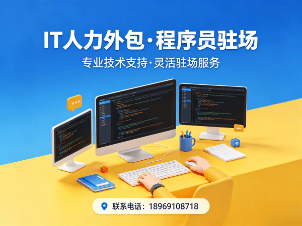 青岛IT人力外包解决方案：安卓开发程序员高效用工新选择