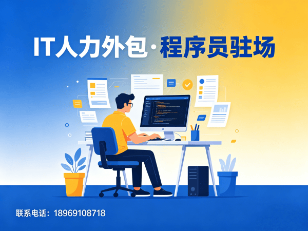 无锡IT人力外包解决方案：解决企业技术人才难题