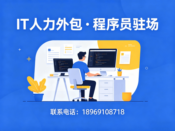 南京UI设计师程序员或是工程师人力外包驻场管理办法详解