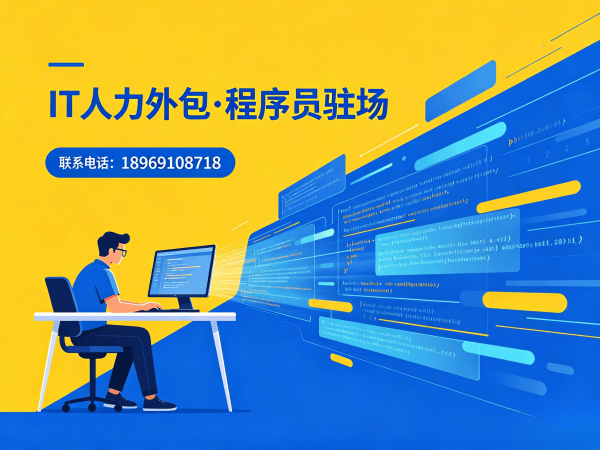东莞IT人力外包解决方案：程序员驻场开发破解企业技术人才困局
