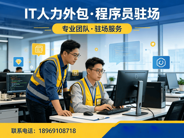 青岛IT人力外包解决方案：项目经理程序员或是工程师驻场开发新选择
