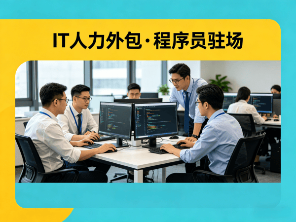 南京IT人力外包解决方案，解决ChatGPT开发程序员招聘难题