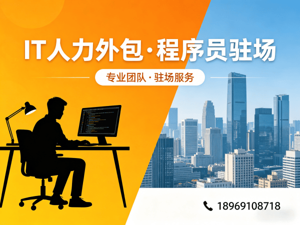 青岛IT人力外包解决方案：破解企业技术人才短缺难题