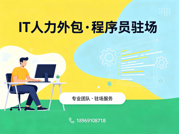 天津IT人力外包解决方案：破解企业招聘难题，高效搭建技术团队
