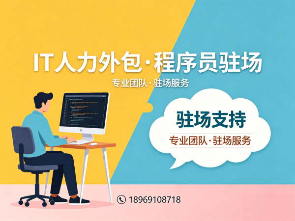 福州IT人力外包解决方案：解决企业招聘与技术团队搭建痛点